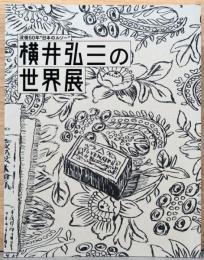 没後50年“日本のルソー”　横井弘三の世界展
