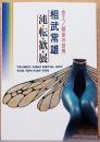 金工／錬金の世界　相武常雄　j沌・転・歓・展　Tsuneo Aimu　Metal Art Ton Ten Kan Ten