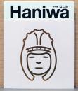 特別展　はにわ　Haniwa: Tomb Sculptures of Japan