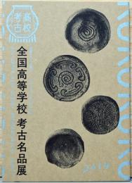 真夏のトピック展示　全国高等学校　考古名品展