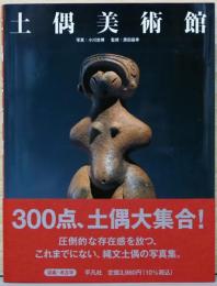 土偶美術館　