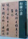 和様の書　The Beauty of Japanese-Style Calligraphy