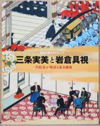 明治天皇を支えた二人　三条実美と岩倉具視　一代絵巻が物語る幕末維新