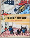 明治天皇を支えた二人　三条実美と岩倉具視　一代絵巻が物語る幕末維新