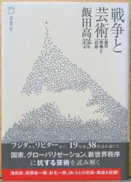 戦争と芸術　美の恐怖と幻影
