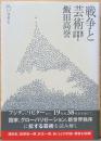 戦争と芸術　美の恐怖と幻影