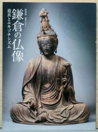 特別展　武家のみやこ　鎌倉の仏像　迫真とエキゾチシズム