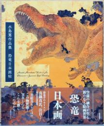 水島篤作品集　恐竜日本画帖