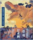 水島篤作品集　恐竜日本画帖