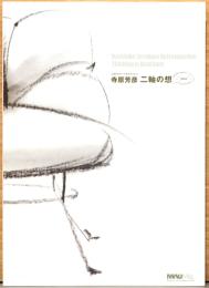 寺原芳彦　二軸の想　SOU