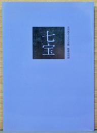 並河靖之七宝記念館　館蔵品図録　七宝