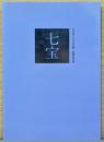 並河靖之七宝記念館　館蔵品図録　七宝