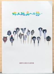 駒井コレクション受贈展　郷土玩具への想い