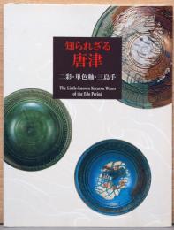 知られざる唐津　ニ彩・単色釉・三島手