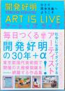 開発好明　ART IS LIVE　ひとり民主主義へようこそ