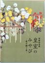 開館記念展　皇室のみやび　受け継ぐ美