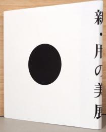 新・用の美展