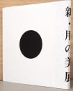 新・用の美展