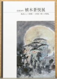没後30年　植木蒼悦展　孤高にして酒脱…〈河童三昧〉の境地。