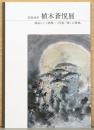 没後30年　植木蒼悦展　孤高にして酒脱…〈河童三昧〉の境地。