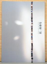 伊藤慶二展　ペインティング・クラフト・フォルム