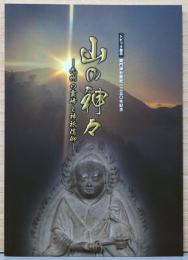 竈門神社肇祀1350年記念　山の神々　九州の霊峰と神祇