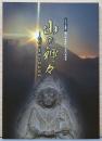 竈門神社肇祀1350年記念　山の神々　九州の霊峰と神祇