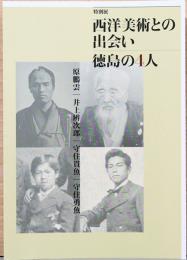 特別展　西洋美術との出会い　徳島の4人　原鵬雲、井上辨次郎、守住勇魚、守住貫魚