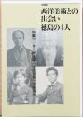 特別展　西洋美術との出会い　徳島の4人　原鵬雲、井上辨次郎、守住勇魚、守住貫魚