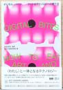 （日・英文）Digital Bites デジタル・バイツ　アート＆テクノロジーの摂り方
