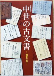 企画展示　中世の古文書　機能と形