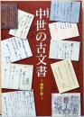 企画展示　中世の古文書　機能と形