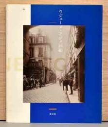 ウジェーヌ・アジェ回顧