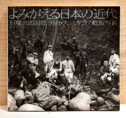 ニコンサロンブックス26　よみがえる日本の近代　石塚三郎旧蔵　明治・大正ガラス乾板写真