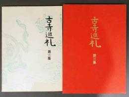 土門拳写真集　国際版　古寺巡礼　第3集