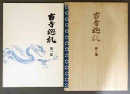 土門拳写真集　古寺巡礼　第1集