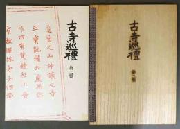 土門拳写真集　古寺巡礼　第2集