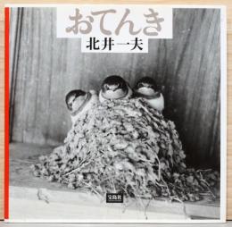 北井一夫写真集　おてんき