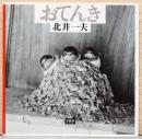 北井一夫写真集　おてんき