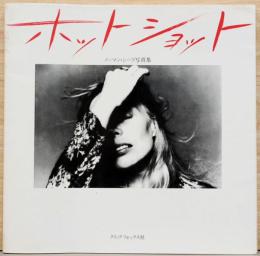 ノーマン・シーフ写真集　ホットショット