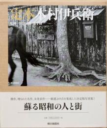 定本　木村伊兵衛