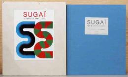 菅井汲　SUGAI　オリジナル・リトグラフ2枚付き特装本