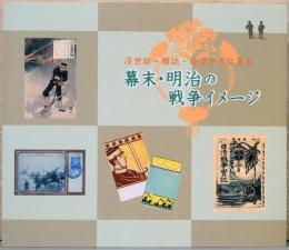 浮世絵・雑誌・絵はがきに見る幕末・明治の戦争イメージ