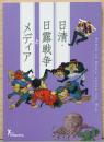 日清・日露戦争とメディア