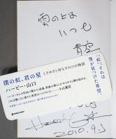 僕の虹、君の星　ときめきと切なさの21の物語（献呈識語署名入り）