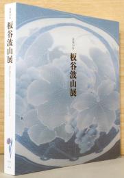 没後50年　板谷波山展