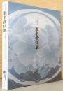 没後50年　板谷波山展