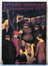 生誕120年記念　石垣栄太郎展