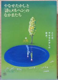 やなせたかしと『詩とメルヘン』のなかまたち展　図録