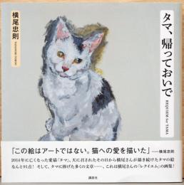 タマ、帰っておいで